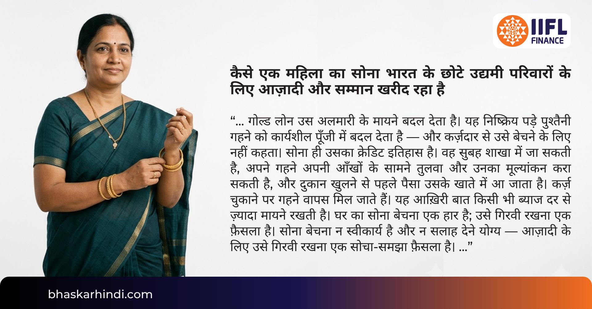 कैसे एक महिला का सोना भारत के छोटे उद्यमी परिवारों के लिए आज़ादी और सम्मान खरीद रहा है  https://www.bhaskarhindi.com/business/how-a-womans-gold-is-buying-freedom-and-dignity-for-indias-small-entrepreneurial-families-1340826