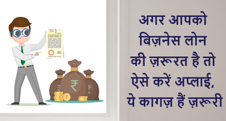 अगर आपको बिज़नेस लोन की ज़रूरत है तो ऐसे करें अप्लाई, ये कागज़ हैं ज़रूरी