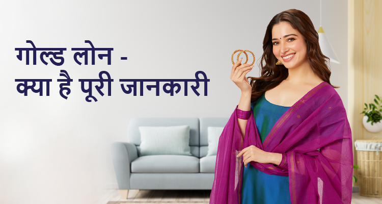 गोल्ड लोन क्या है ? जानिए पूरी जानकारी