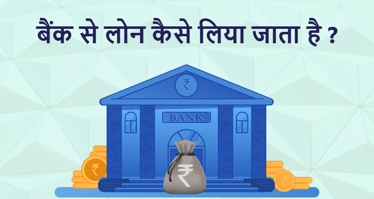 बैंक से लोन कैसे लिया जाता है ?