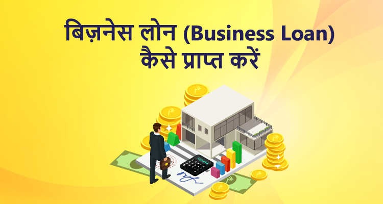 बिज़नेस लोन (Business Loan) कैसे प्राप्त करें