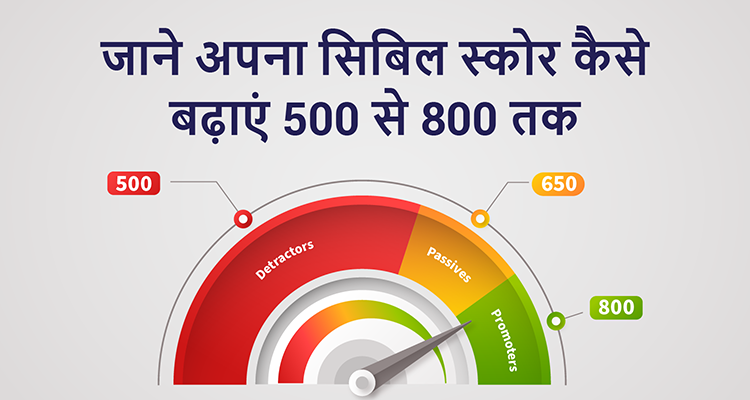 जाने अपना सिबिल स्कोर कैसे बढ़ाएं 5०० से 8०० तक