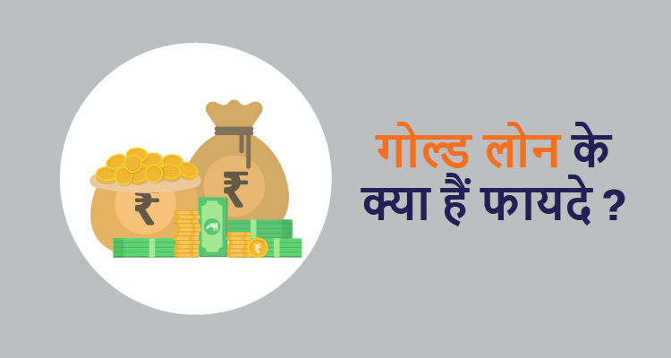 गोल्ड लोन के क्या हैं फायदे ?