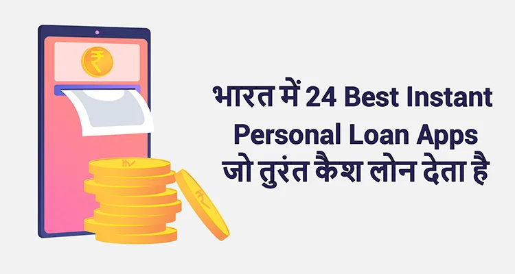 भारत में 24 Best Instant Personal Loan Apps जो तुरंत कैश लोन देता है