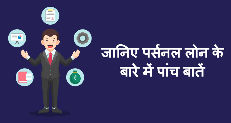 जानिए पर्सनल लोन के बारे में पांच बातें