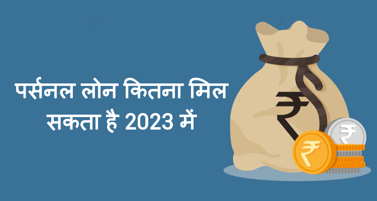 पर्सनल लोन कितना मिल सकता है 2023 में 