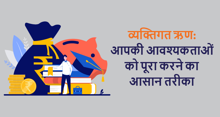 व्यक्तिगत ऋण: आपकी आवश्यकताओं को पूरा करने का आसान तरीका