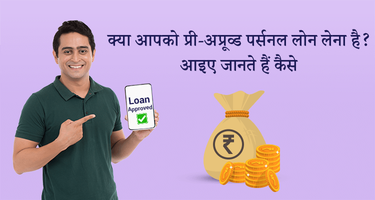 क्या आपको प्री-अप्रूव्ड पर्सनल लोन लेना है? आइए जानते हैं कैसे